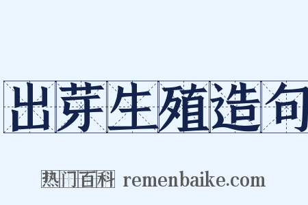 出芽生殖造句是什么意思的图片